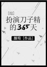扮演刀子精的365天百度