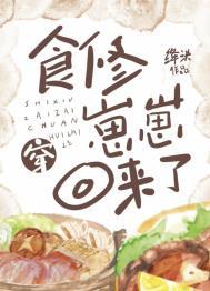 食修崽崽穿回来了美食