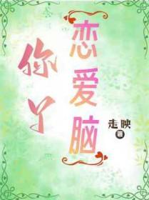 恋爱脑?