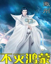 不灭鸿蒙诸天万界所有境界划分