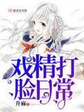 戏精打脸日常TXT百度