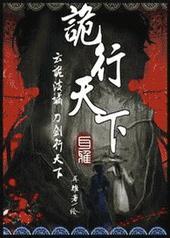 诡行天下百度
