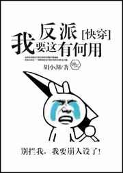 我要这反派有何用免费