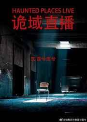 诡域直播by莲兮莲兮txt