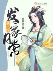 姜六娘发家日常全文免费阅读346