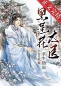 黑莲花攻略手册慕声