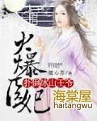 火爆医妃免费阅读