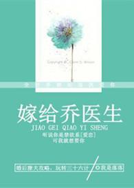 嫁给乔医生 我是落落