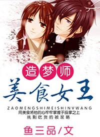 造梦师美食女王怎么打