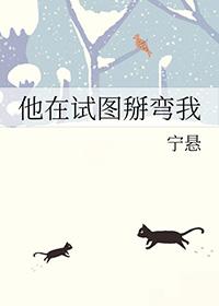 他在试图掰弯我全文免费