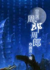 周郎是谁?