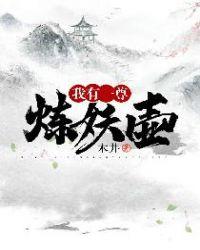 我有一尊炼妖壶几个老婆