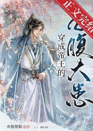 穿成帝王的心腹大患txt百度