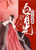 将军的暴躁白月光(重生) 迟小晚