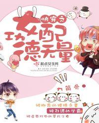 快穿之女配功德无量九筒