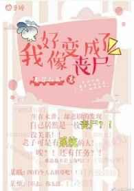 我好像变身了