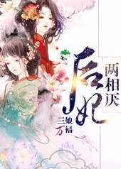 后妃两相厌gl笔趣阁