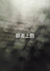 姜太公钓鱼 愿者上钩