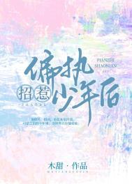 招惹偏执少年后的全文阅读