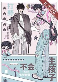 再说一遍打野不会生孩子免费阅读