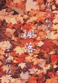 枫落吴江这首诗全文