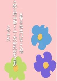 今天把对面二次元宅男带出门了吗小