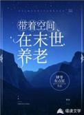 末世带着空间种田