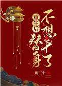 重生后替身不想干了笔趣