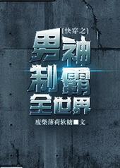 男神制霸全世界全文阅读
