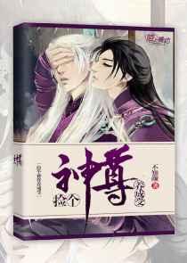 捡个神尊养成受讲的什么