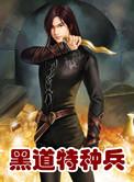 黑道特种兵全文阅读 免费