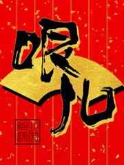 哏儿by南北逐风讲的是什么