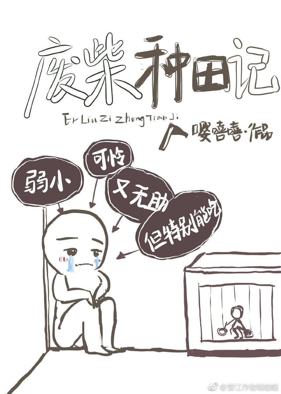 废柴种田记by嘤嘻嘻
