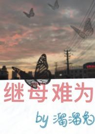 继后难为格格党