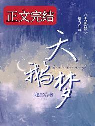 天鹅梦飞多高