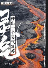 种出一个灵气复苏txt百度