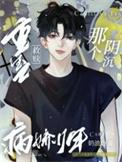 重生救赎阴郁男主