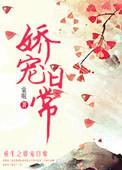 嫡次女的娇宠日常