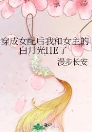 穿成女配和女主gl