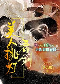 美人挑灯看剑晋江文学城