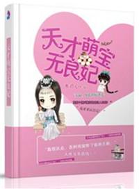 天才萌宝抢个总裁当爹地完整版