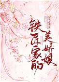 铁匠家的美娇娘总裁