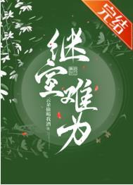 继室难为云朵全文TXT
