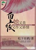 皇后她又美又作又矫情 txt