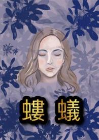 蝼蚁尚且偷生下一句怎么说