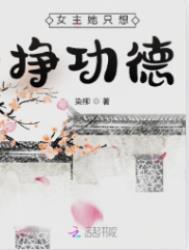 女主她只想挣功德 笔趣阁