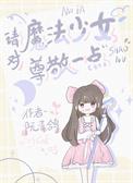 魔法少女的梗