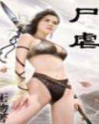 尸虐境界划分