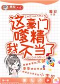 这豪门嗲精我不当了txt百度
