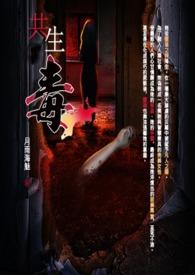 共生毒素长什么样子图片